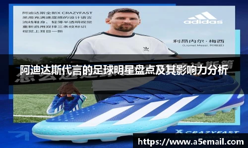 阿迪达斯代言的足球明星盘点及其影响力分析