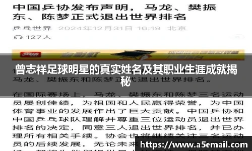 曾志祥足球明星的真实姓名及其职业生涯成就揭秘
