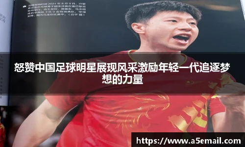 怒赞中国足球明星展现风采激励年轻一代追逐梦想的力量