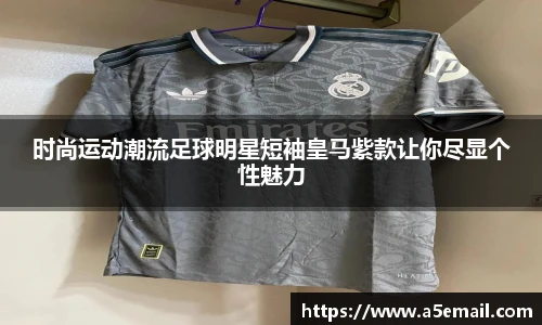 时尚运动潮流足球明星短袖皇马紫款让你尽显个性魅力